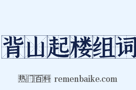 背山起楼组词是什么意思的图片